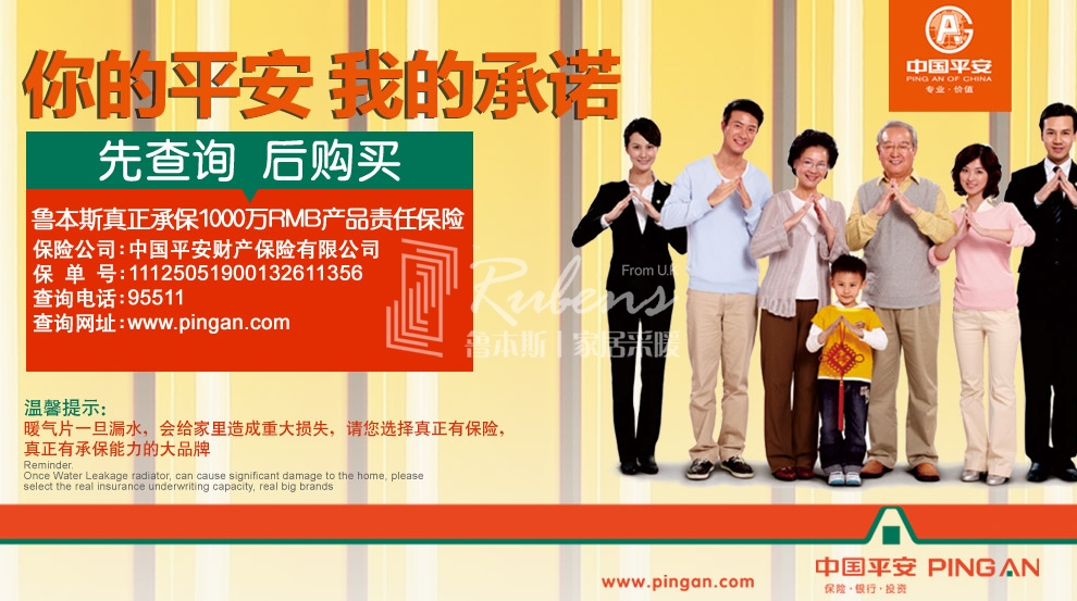 魯本斯，暖氣片大品牌，1000萬產(chǎn)品責(zé)任險(xiǎn)，你的平安我的承諾