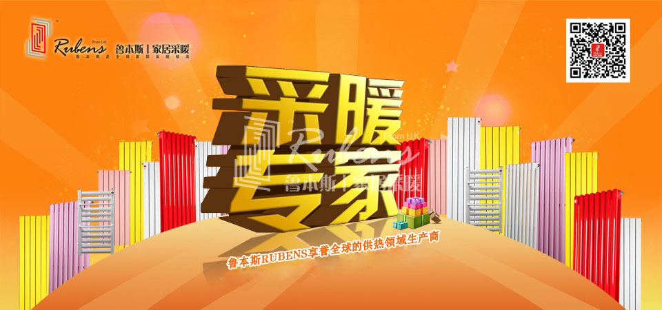 暖氣，暖氣片，魯本斯，五字決
