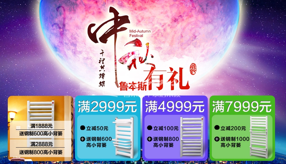 魯本斯暖氣片，暖氣片大品牌，中秋有禮