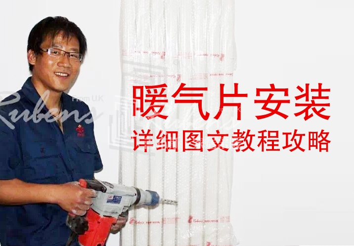 魯本斯，暖氣片安裝圖文教程攻略