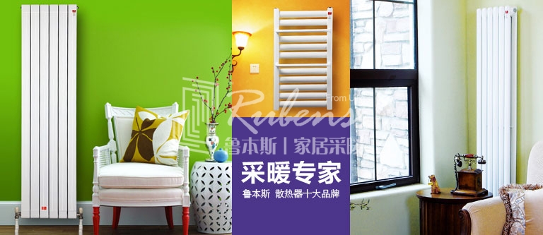 暖氣片，暖氣片大品牌，魯本斯，暖氣片廠家